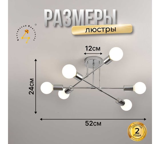 Люстра Балтийский светлячок 6 рожков, серебрянная LP-10003