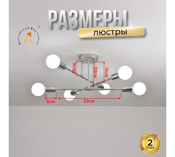 Люстра Балтийский светлячок 6 рожков, серебрянная LP-10003