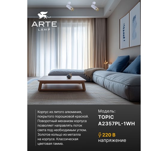Спот ARTE LAMP A2357PL-1WH