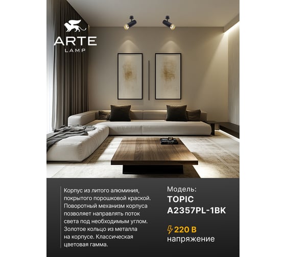 Спот ARTE LAMP A2357PL-1BK