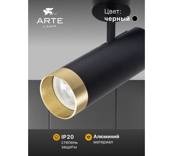 Спот ARTE LAMP A2357PL-1BK