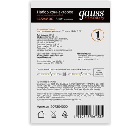 Набор коннекторов для светодиодной ленты Gauss 10mm RGB IP20 5 шт. в упак. 209204000 209200000