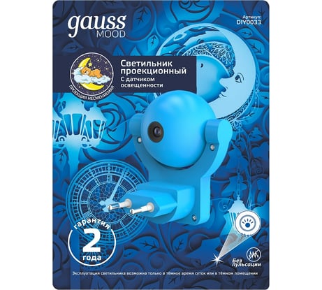 Розеточный светильник с фиксированной проекцией и датчиком освещённости Gauss 0,5W, синий DIY0033
