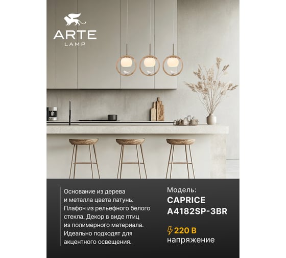 Подвесной светильник ARTE LAMP caprice A4182SP-3BR