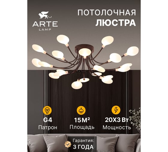 Потолочная люстра ARTE LAMP guimet A7423PL-20BK