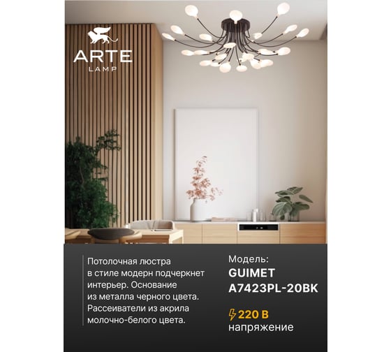 Потолочная люстра ARTE LAMP guimet A7423PL-20BK