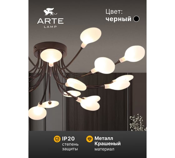 Потолочная люстра ARTE LAMP guimet A7423PL-20BK