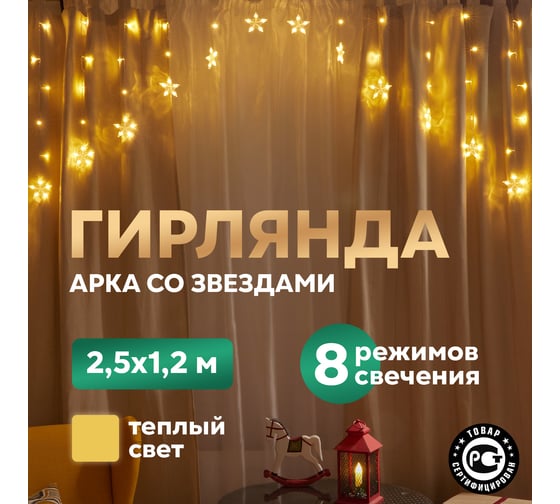 Гирлянда Neon-Night Арка со звездами 2,5x1,2м, 136LED, цвет свечения теплый белый, с контроллером 8 режимов, 230В 255-076