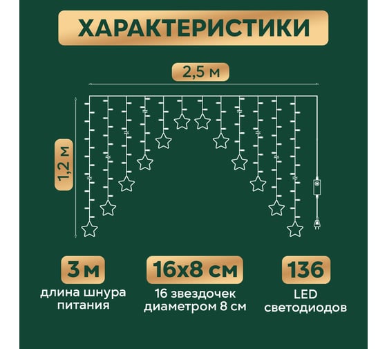 Гирлянда Neon-Night Арка со звездами 2,5x1,2м, 136LED, цвет свечения теплый белый, с контроллером 8 режимов, 230В 255-076