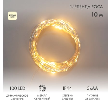Гирлянда Neon-Night Роса 10м, 100LED теплый белый, IP44, на батарейках 3хАА, с пультом 8 режимов 303-256