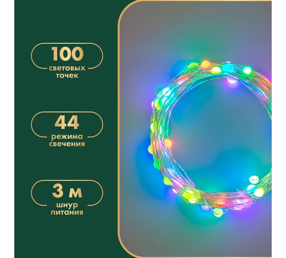 Гирлянда Neon-Night Роса 10м, 100LED RGB, IP44, на батарейках 3хАА, с пультом 44 режима 303-259