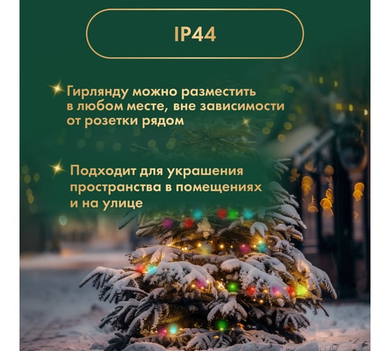 Гирлянда Neon-Night Роса 10м, 100LED RGB, IP44, на батарейках 3хАА, с пультом 44 режима 303-259