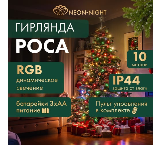 Гирлянда Neon-Night Роса 10м, 100LED RGB, IP44, на батарейках 3хАА, с пультом 44 режима 303-259