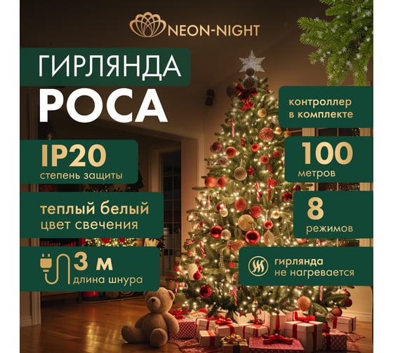 Гирлянда Neon-Night Роса с контроллером 100м, 1000LED, IP20, 230В, теплое белое свечение 303-296