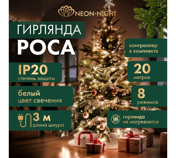 Гирлянда Neon-Night Роса с контроллером 20м, 200LED белый, IP20, 230В, зеленый провод 303-265