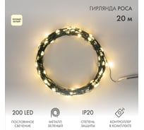 Гирлянда Neon-Night Роса с контроллером 20м, 200LED теплый белый, IP20, 230В, зеленый провод 303-266