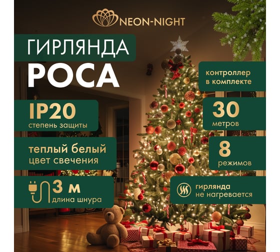 Гирлянда Neon-Night Роса с контроллером 30м, 300LED, IP20, 230В, зеленый провод, теплое белое свечение 303-276
