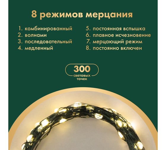 Гирлянда Neon-Night Роса с контроллером 30м, 300LED, IP20, 230В, зеленый провод, теплое белое свечение 303-276