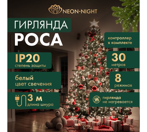 Гирлянда Neon-Night Роса с контроллером 30м, 300LED белый, IP20, 230В, зеленый провод 303-275