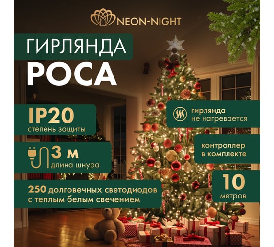 Гирлянда роса Neon-Night Фейерверк с контроллером 10м, 250LED теплый белый, IP20 303-436