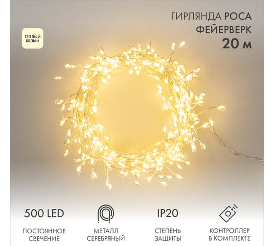 Гирлянда роса Neon-Night Фейерверк с контроллером 20м, 500LED теплый белый, на катушке 303-446