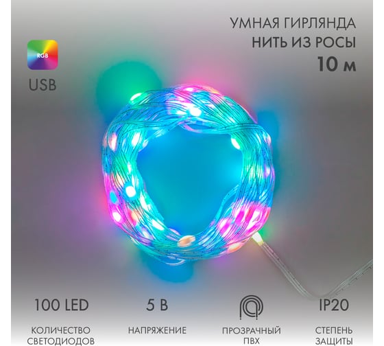 Умная гирлянда Роса с крупными каплями Neon-Night 10м, 100LED RGB, IP20, USB 245-019