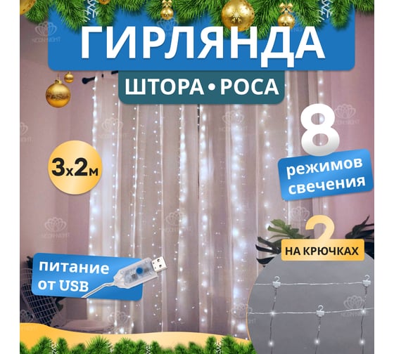 Дождь из Росы Neon-Night 3x2м, 200LED белый, IP20, USB + пульт управления, с крючками для крепления 315-875
