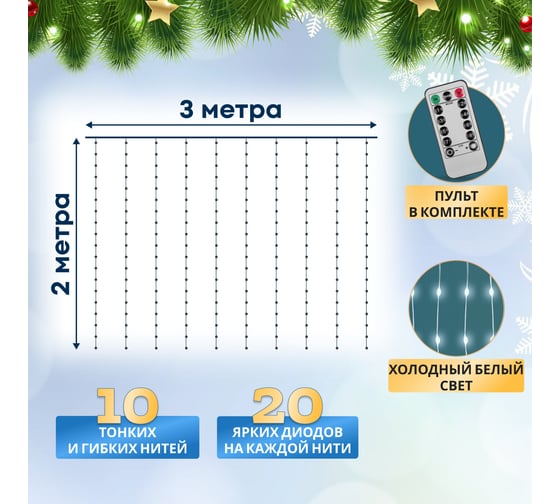 Дождь из Росы Neon-Night 3x2м, 200LED белый, IP20, USB + пульт управления, с крючками для крепления 315-875