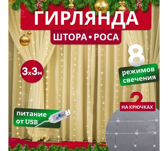 Дождь из росы Neon-Night 3x3м, 300LED теплый белый, IP20, USB + пульт управления, с крючками для крепления 315-886