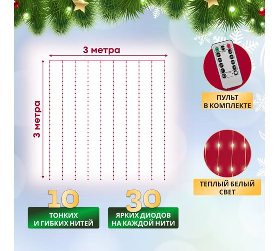 Дождь из росы Neon-Night 3x3м, 300LED теплый белый, IP20, USB + пульт управления, с крючками для крепления 315-886