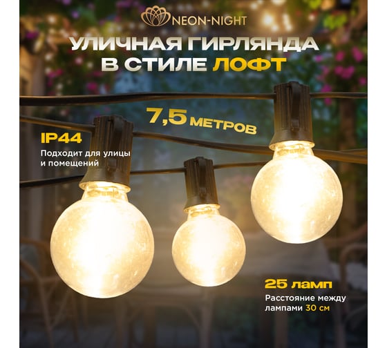 Уличная Лофт гирлянда Neon-Night 7,5м, черный ПВХ, шаг 30см, 25 прозрачных ламп, цвет Теплый Белый, шнур 1,5м, IP44, соединяется 331-358