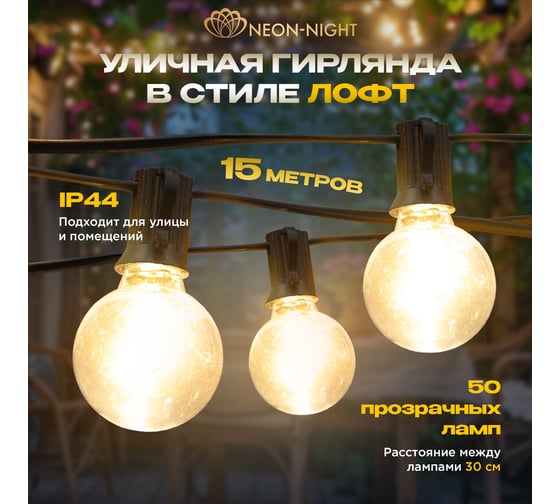 Уличная Лофт гирлянда Neon-Night 15м, черный ПВХ, 50 прозрачных ламп, теплый теплый, IP44, соединяется 331-359