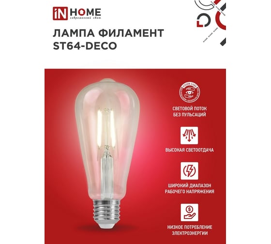 Лампа IN HOME сд led-st64-deco 15вт 230в е27 4000к 1720лм прозрачная 4690612050850