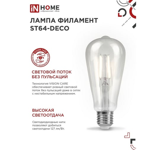 Лампа IN HOME сд led-st64-deco 15вт 230в е27 4000к 1720лм прозрачная 4690612050850
