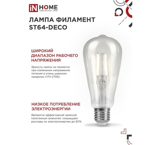 Лампа IN HOME сд led-st64-deco 15вт 230в е27 4000к 1720лм прозрачная 4690612050850