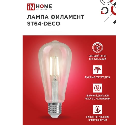 Лампа IN HOME сд led-st64-deco 9вт 230в е27 4000к 1140лм прозрачная IN HOME 4690612050829