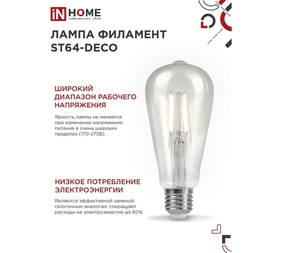 Лампа IN HOME сд led-st64-deco 9вт 230в е27 4000к 1140лм прозрачная IN HOME 4690612050829