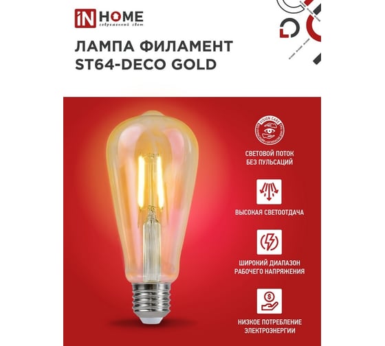 Лампа IN HOME сд led-st64-deco gold 15вт 230в е27 3000к 1570лм золотистая 4690612050843