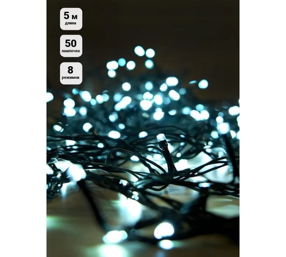Гирлянда Нить SHLights 50 белых LED, 5 м, 8 режимов, внутр. ILD050C-GW
