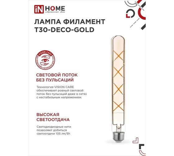 Лампа IN HOME сд led-t30-deco gold 11вт 230в е27 3000к 1160лм 300мм золотистая 4690612050898