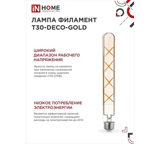 Лампа IN HOME сд led-t30-deco gold 11вт 230в е27 3000к 1160лм 300мм золотистая 4690612050898