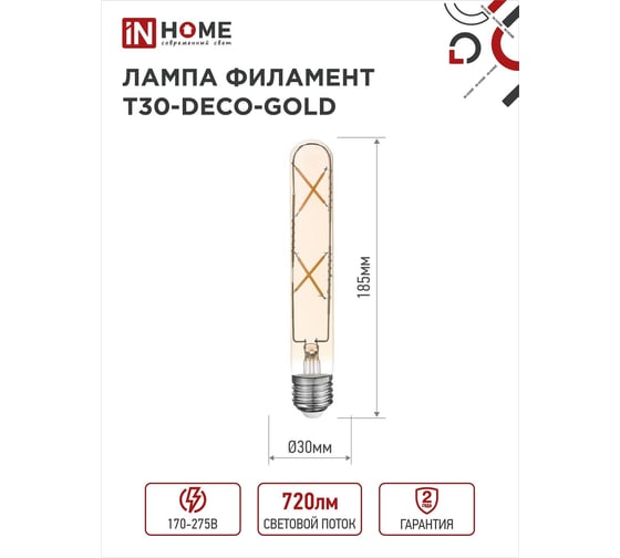 Лампа IN HOME сд led-t30-deco gold 7вт 230в е27 3000к 720лм 185мм золотистая 4690612050867