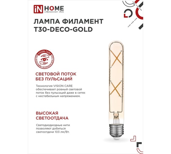 Лампа IN HOME сд led-t30-deco gold 7вт 230в е27 3000к 720лм 185мм золотистая 4690612050867