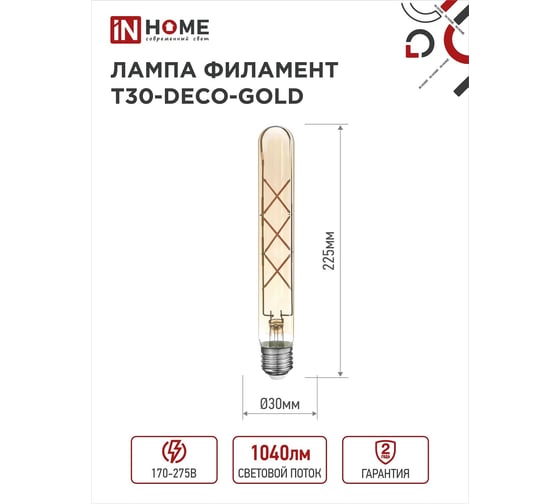 Лампа IN HOME сд led-t30-deco gold 9вт 230в е27 3000к 1040лм 225мм золотистая 4690612050874