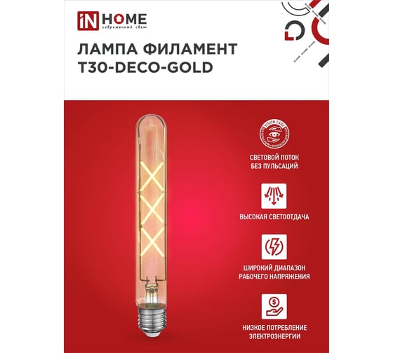 Лампа IN HOME сд led-t30-deco gold 9вт 230в е27 3000к 1040лм 225мм золотистая 4690612050874
