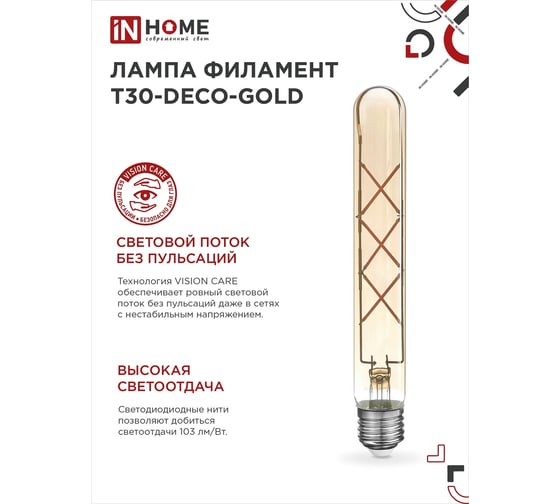 Лампа IN HOME сд led-t30-deco gold 9вт 230в е27 3000к 1040лм 225мм золотистая 4690612050874