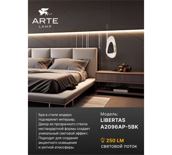Настенный светильник ARTE LAMP libertas A2096AP-5BK