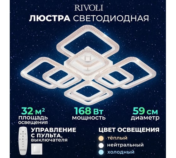 Светильник потолочный светодиодный Rivoli nikki 6112108 168 Вт led 2800к 6200к модерн с пультом Б0060854