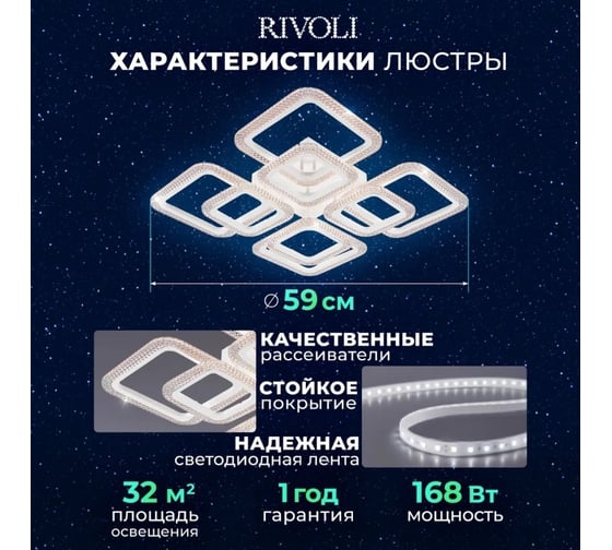 Светильник потолочный светодиодный Rivoli nikki 6112108 168 Вт led 2800к 6200к модерн с пультом Б0060854