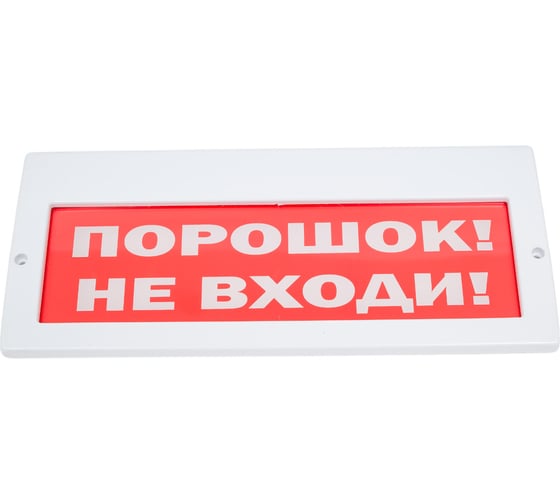 Табло Элтех-Сервис М-24-З Порошок не входи 00000000312 1